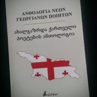 Ανθολογία Νέων Γεωργιανών Ποιητών απ' τις εκδόσεις "Βακχικόν"