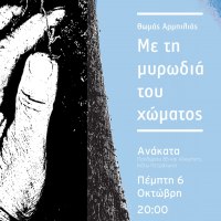 "Με τη μυρωδιά του χώματος": παρουσίαση της δεύτερης ποιητικής συλλογής του Θωμά Αρμπιλιά στο "Ανάκατα" - Πέμπτη 6 Οκτωβρίου 2022