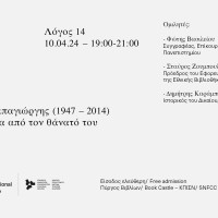 Πρόσκληση στην εκδήλωση "Λόγος 14" στην Εθνική Βιβλιοθήκη της Ελλάδος: "Κωστής Παπαγιώργης (1947-2014). Δέκα χρόνια απ' το θάνατό του".